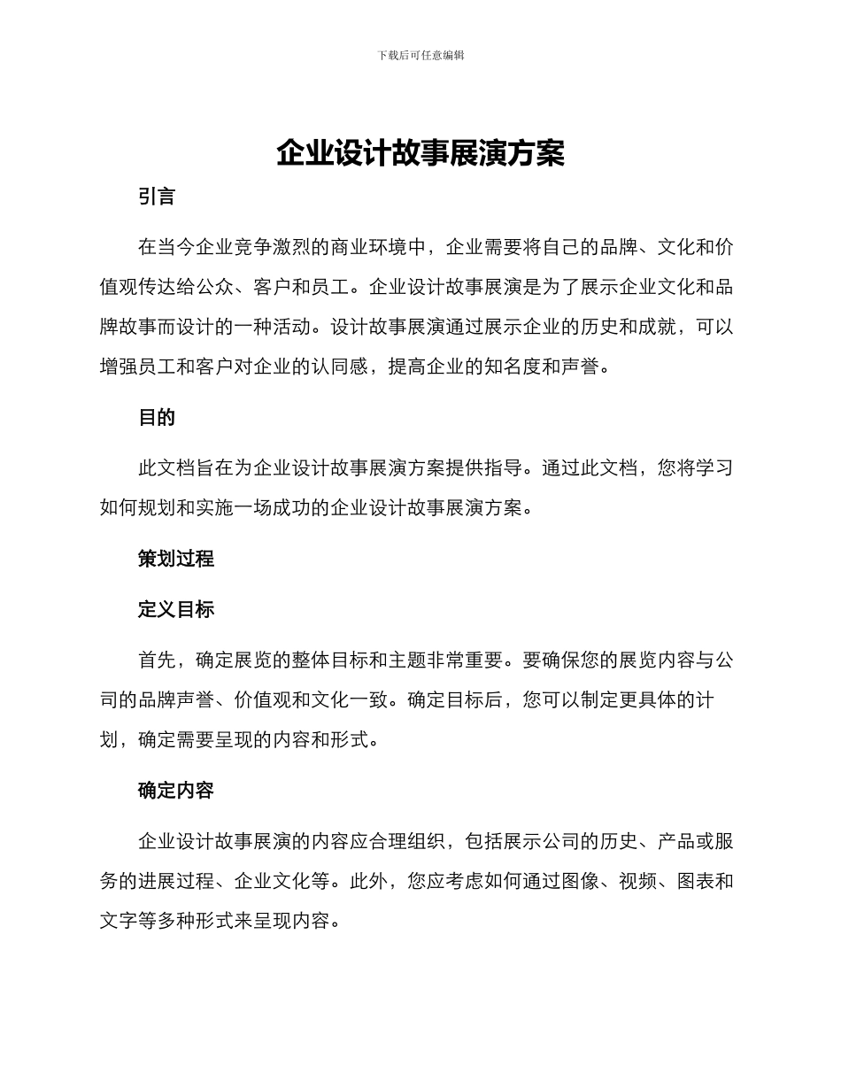 企业设计故事展演方案_第1页
