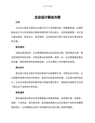 企业设计展会方案