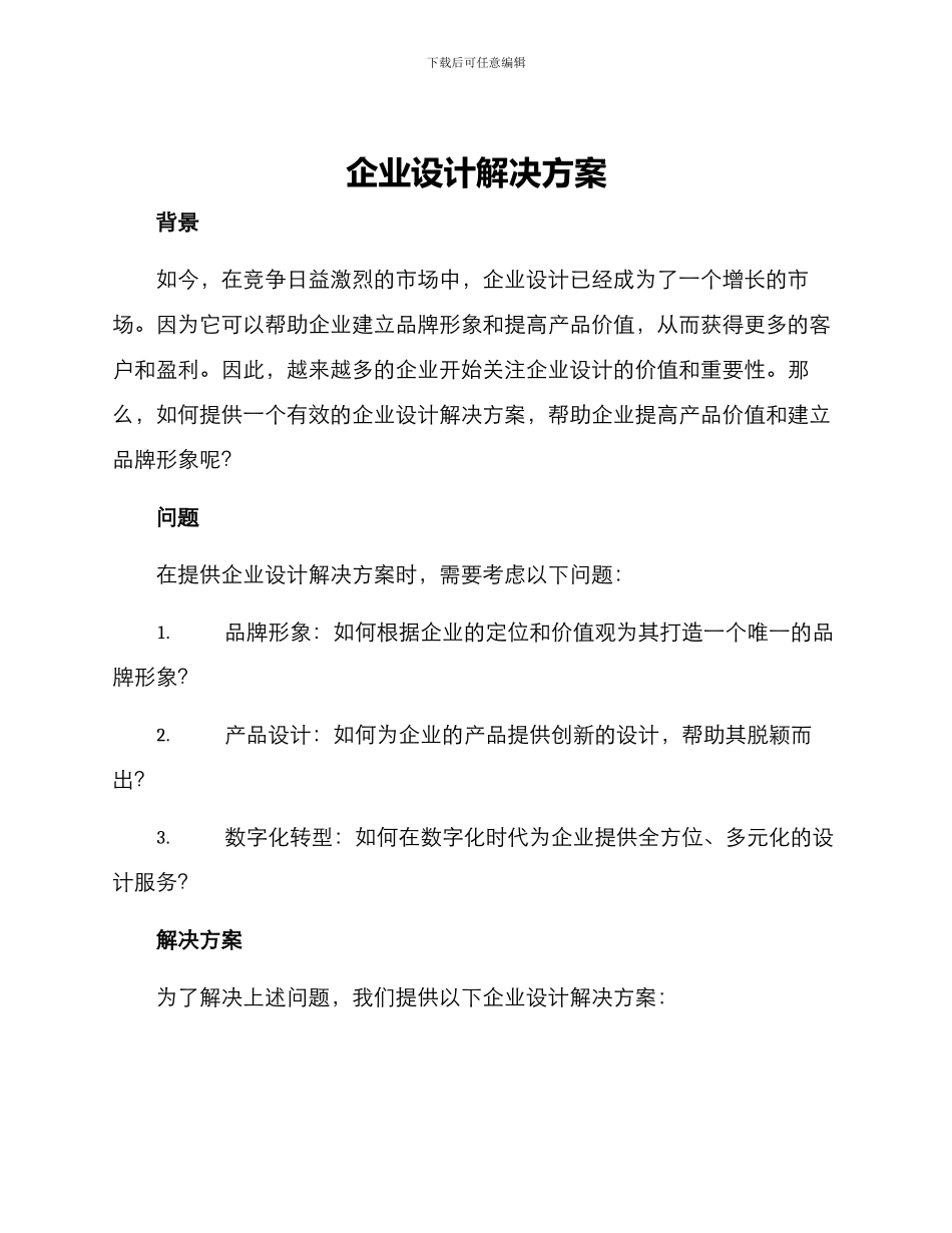 企业设计解决方案_第1页