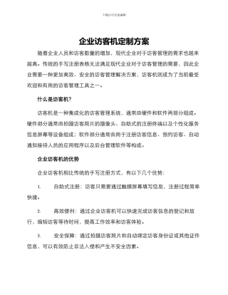 企业访客机定制方案