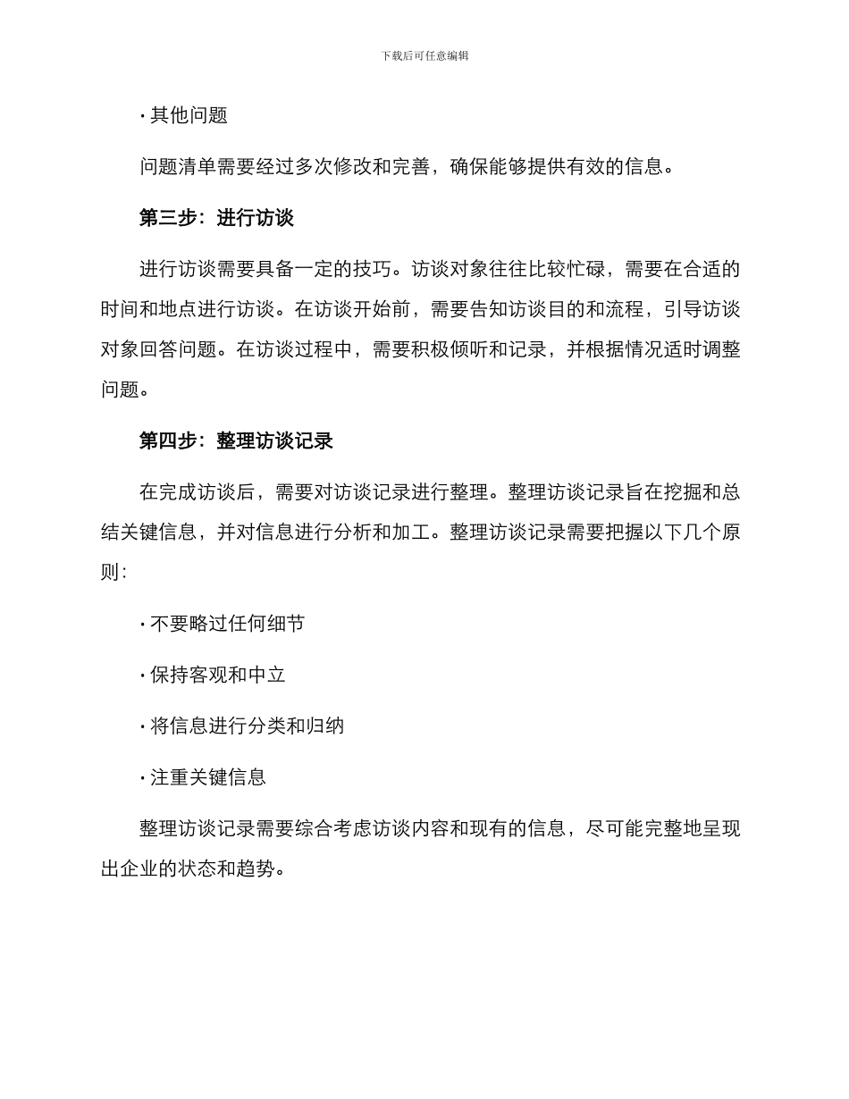 企业访谈总结方案_第2页