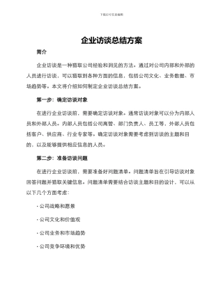 企业访谈总结方案