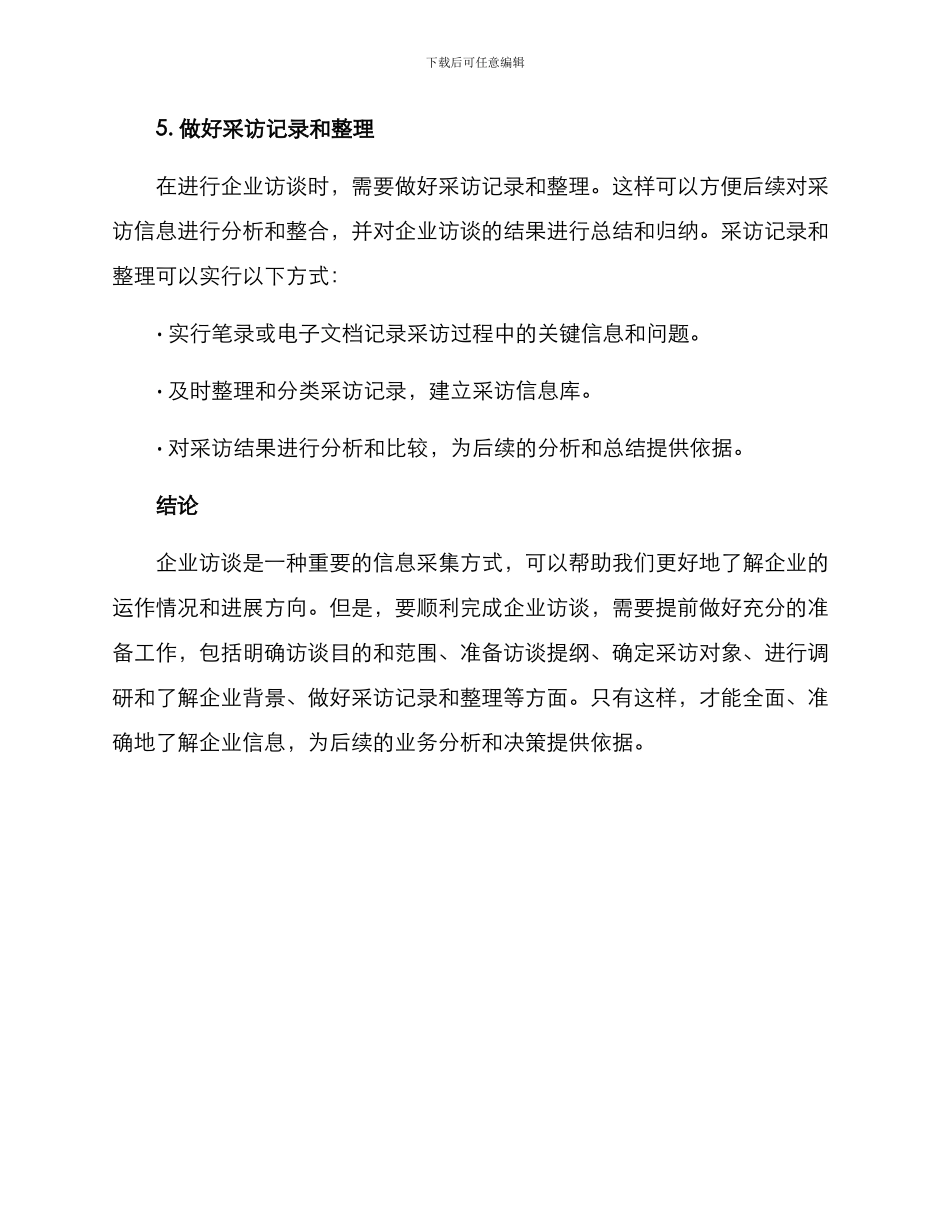 企业访谈的准备方案_第3页