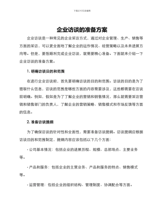 企业访谈的准备方案