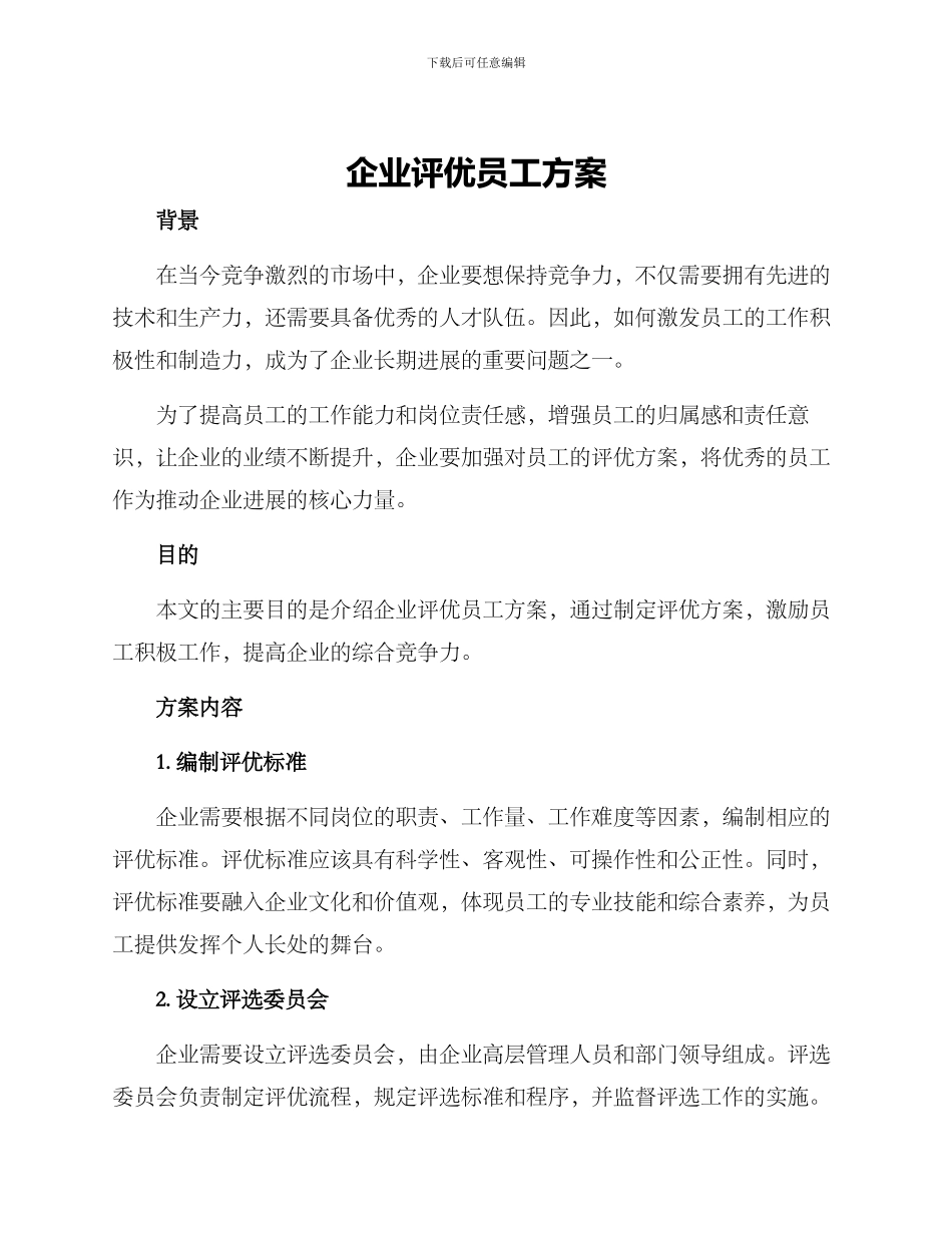 企业评优员工方案_第1页