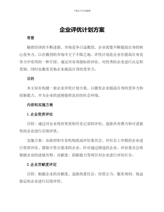 企业评优计划方案