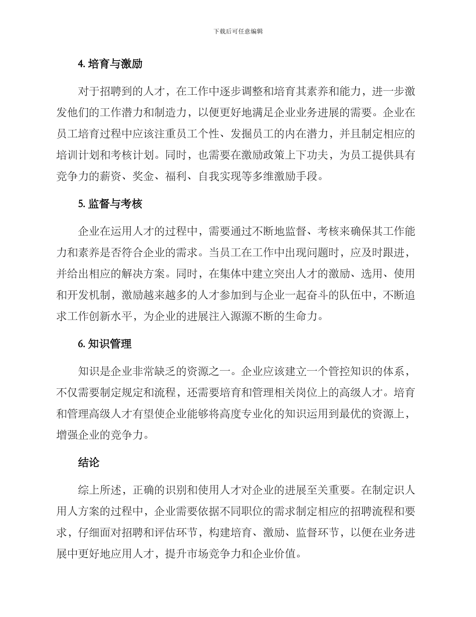 企业识人用人方案_第2页