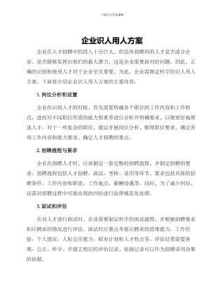 企业识人用人方案