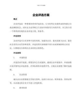 企业评选方案