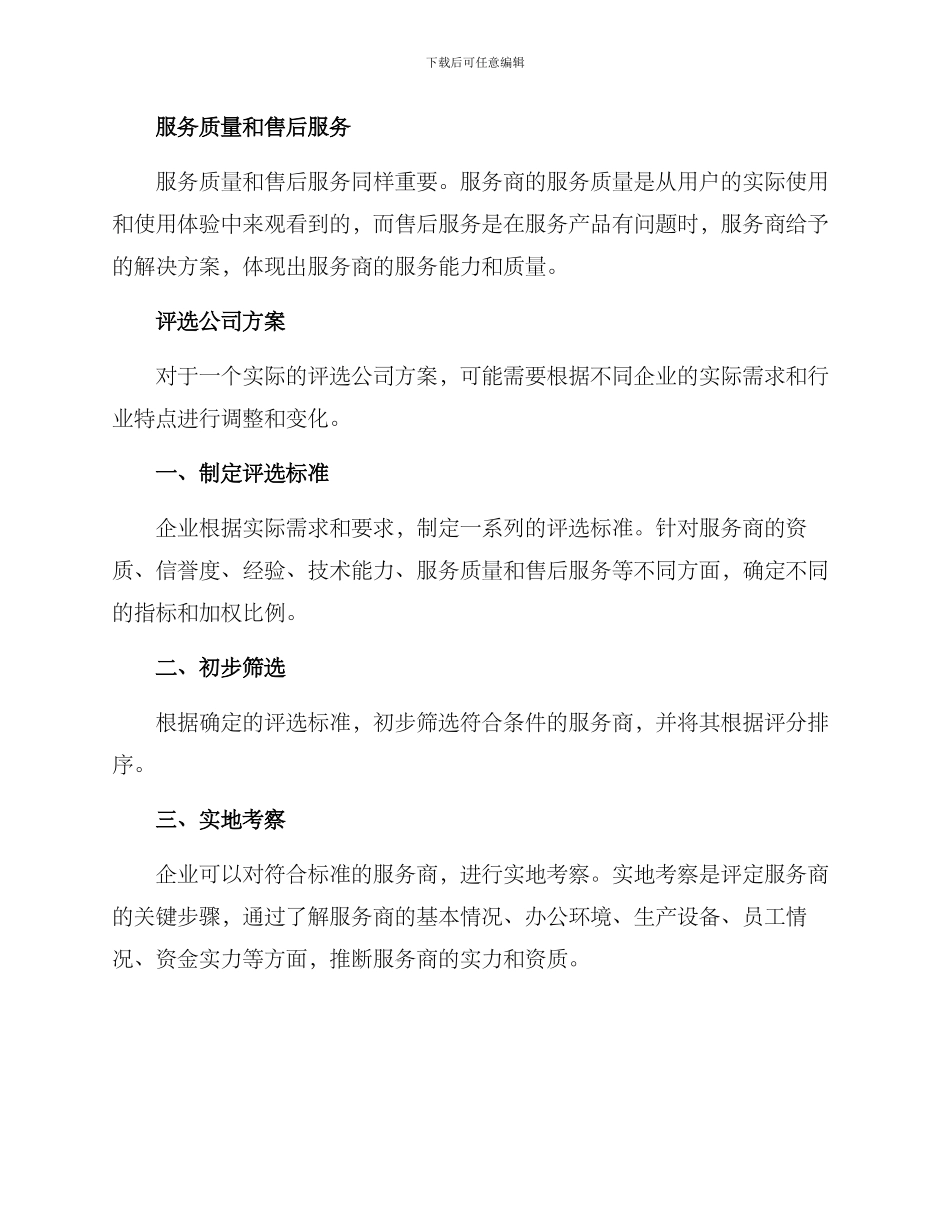 企业评选公司方案_第2页