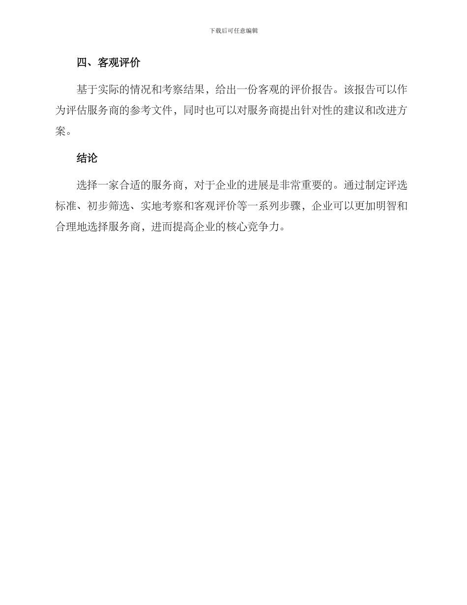 企业评选公司方案_第3页