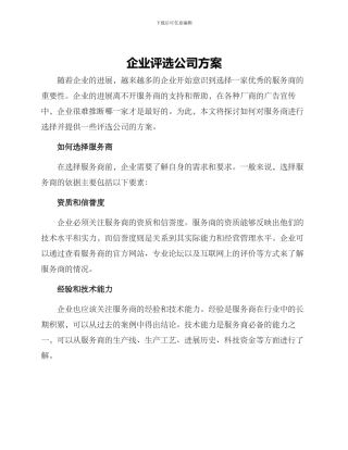 企业评选公司方案