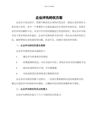 企业评先树优方案