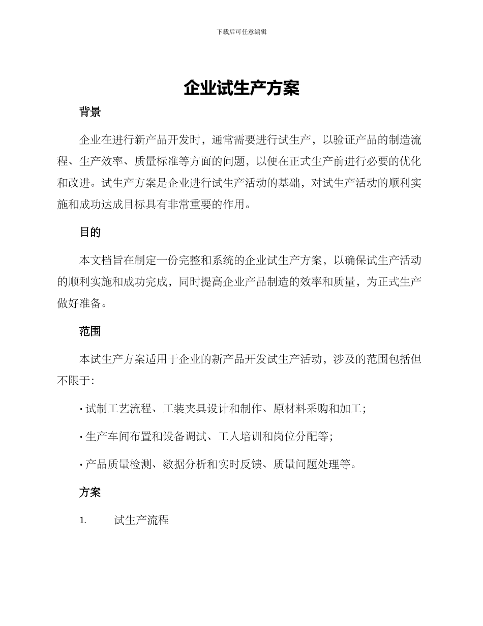 企业试生产方案_第1页