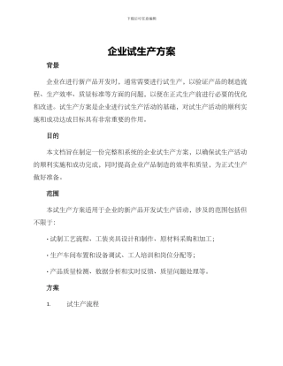 企业试生产方案