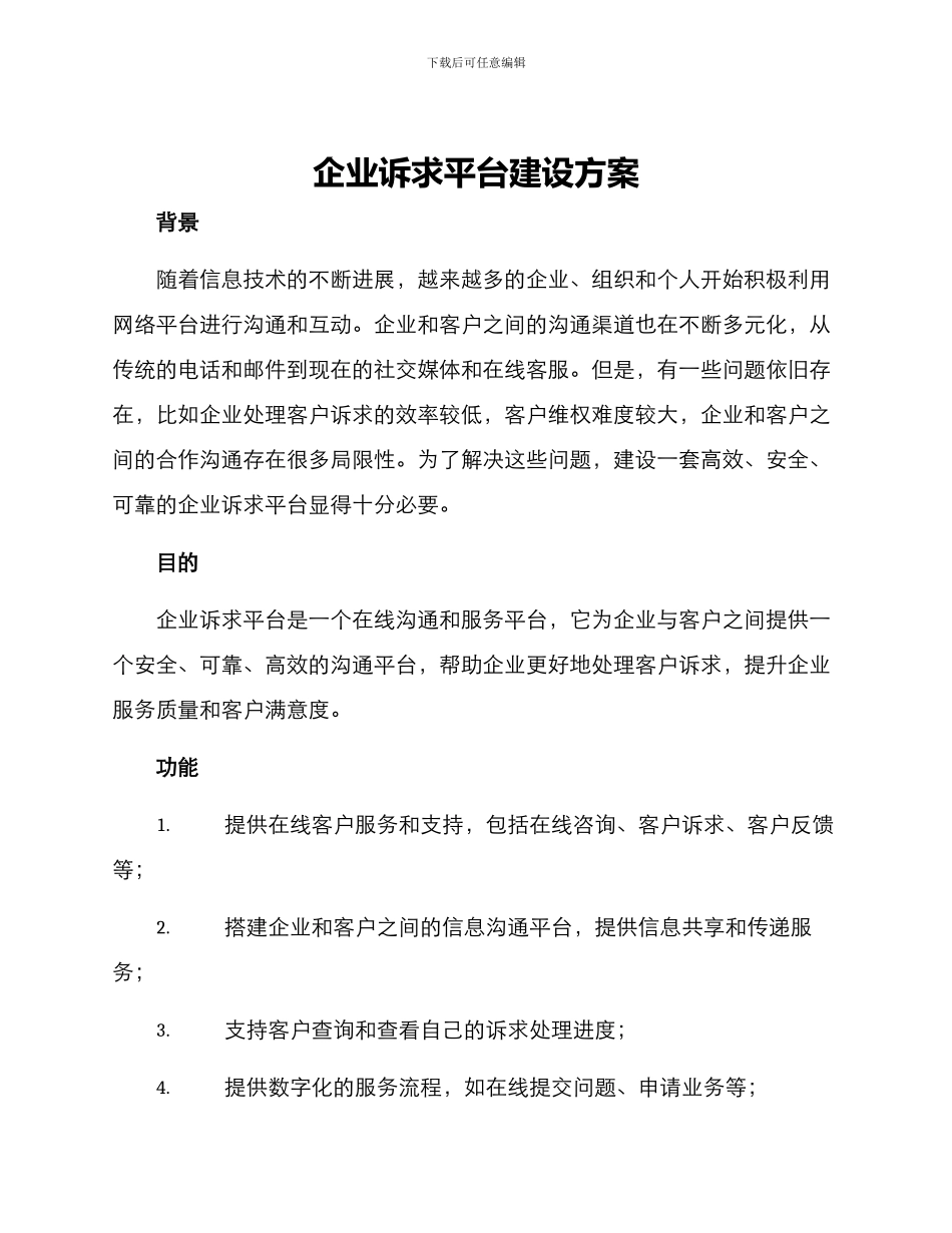 企业诉求平台建设方案_第1页