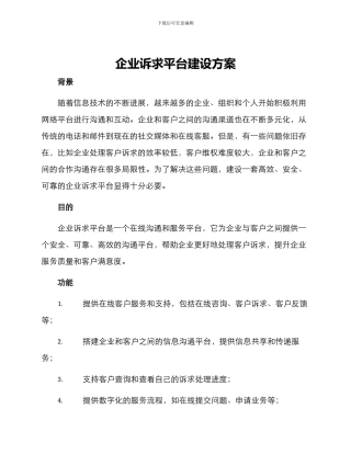 企业诉求平台建设方案