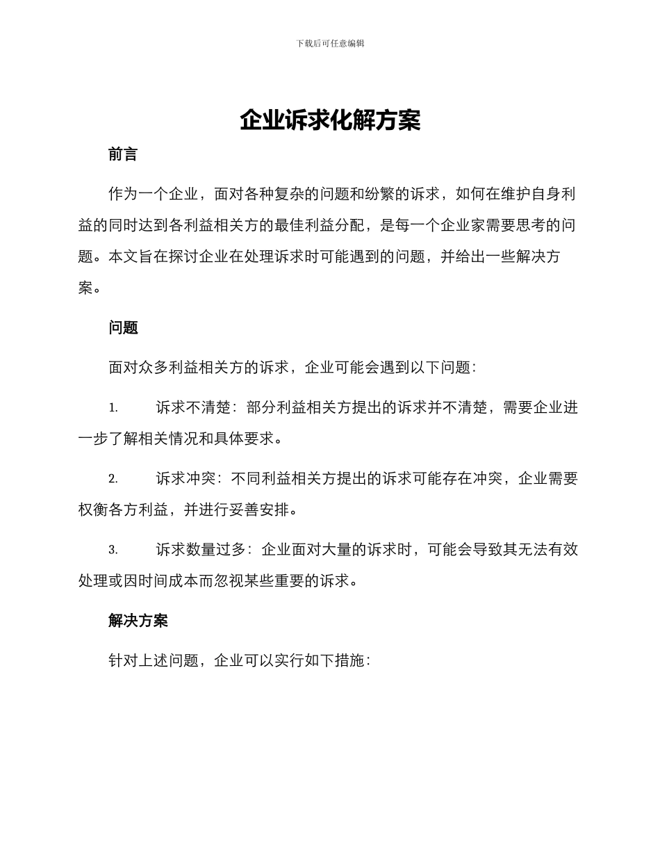 企业诉求化解方案_第1页