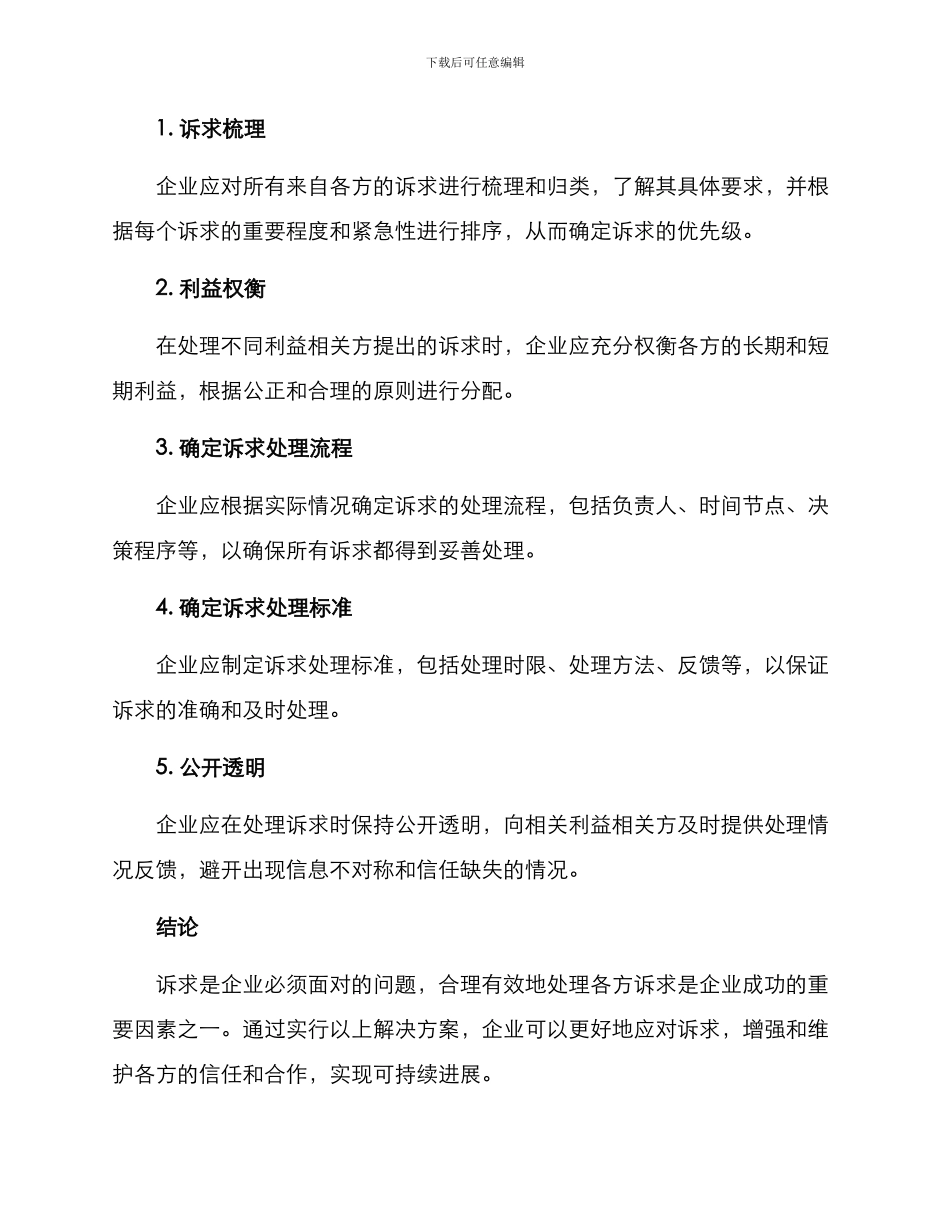 企业诉求化解方案_第2页