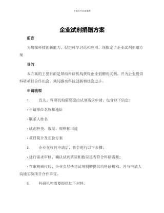 企业试剂捐赠方案