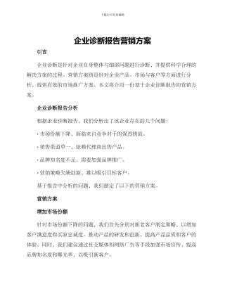 企业诊断报告营销方案