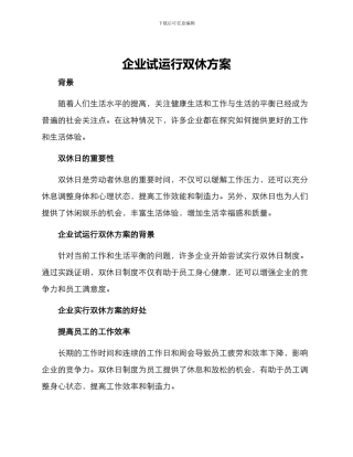 企业试运行双休方案