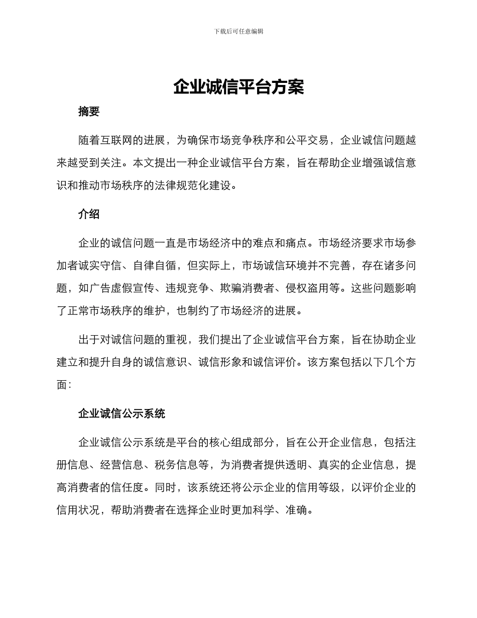 企业诚信平台方案_第1页