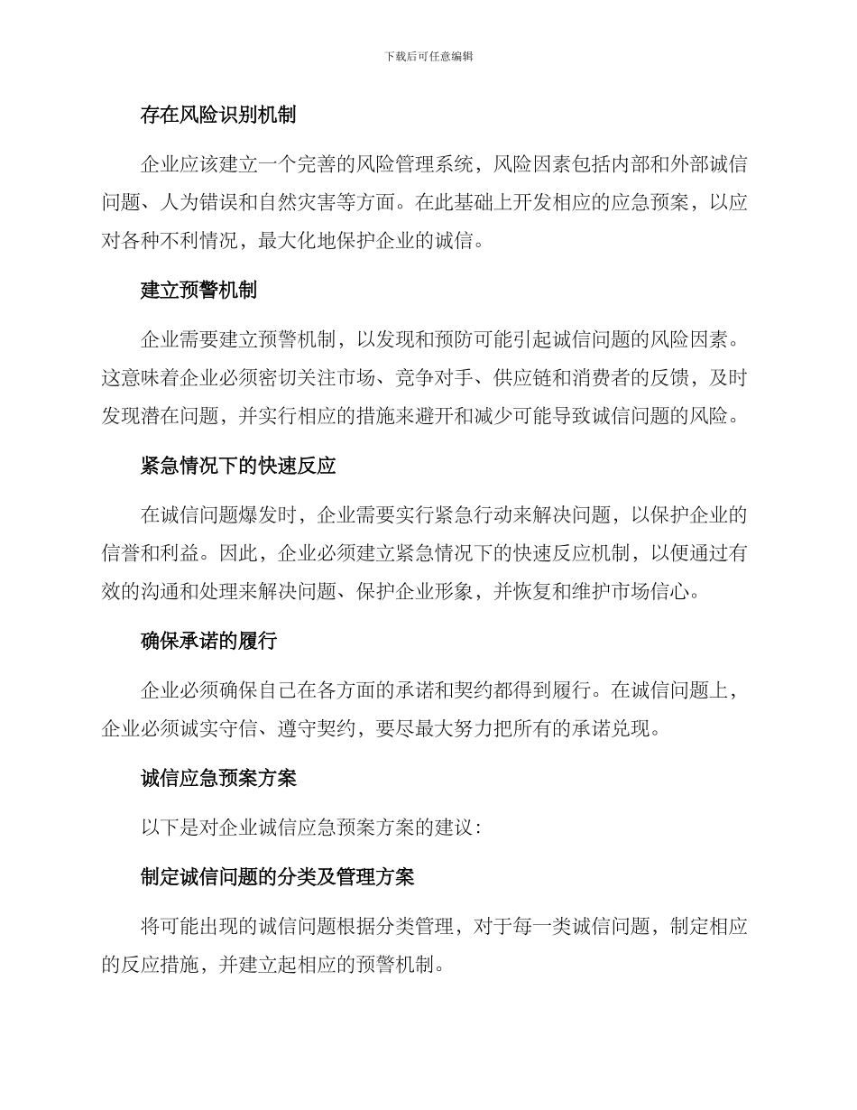 企业诚信应急预案方案_第2页