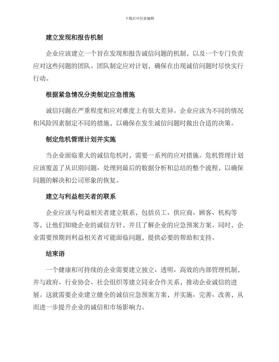 企业诚信应急预案方案_第3页