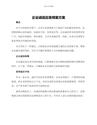 企业诚信应急预案方案