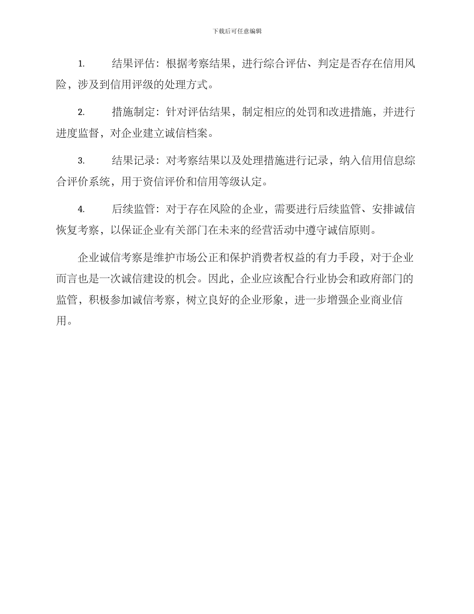 企业诚信考察方案_第3页