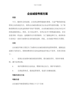 企业诚信考察方案