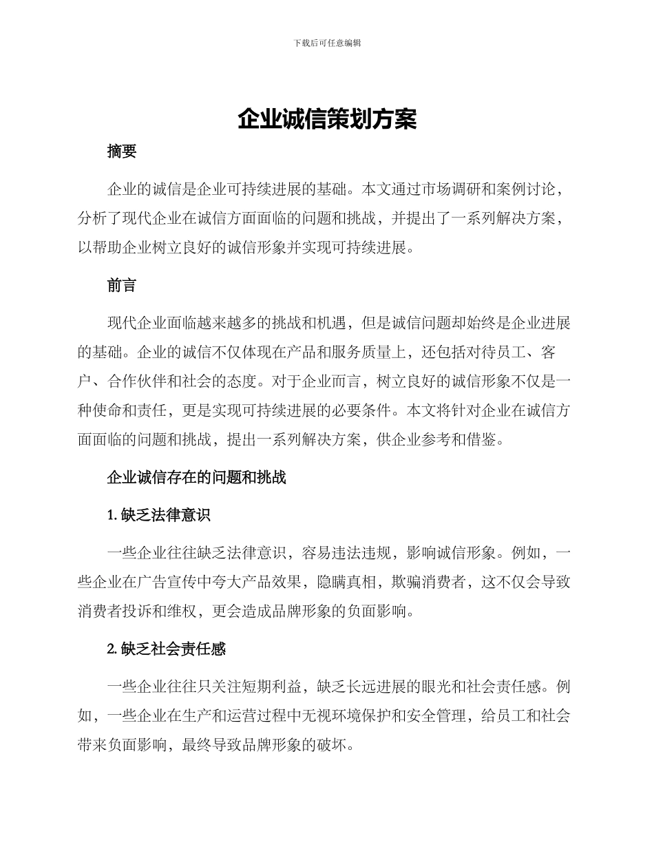 企业诚信策划方案_第1页