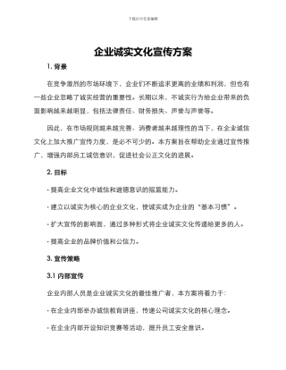 企业诚实文化宣传方案