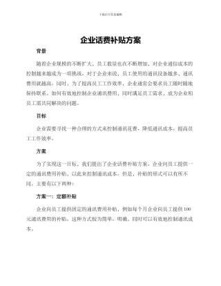 企业话费补贴方案