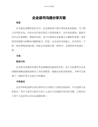 企业读书交流分享方案