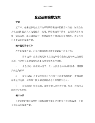 企业话剧编排方案