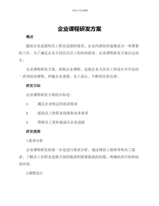 企业课程研发方案