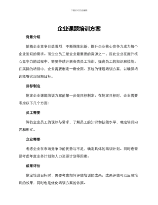 企业课题培训方案