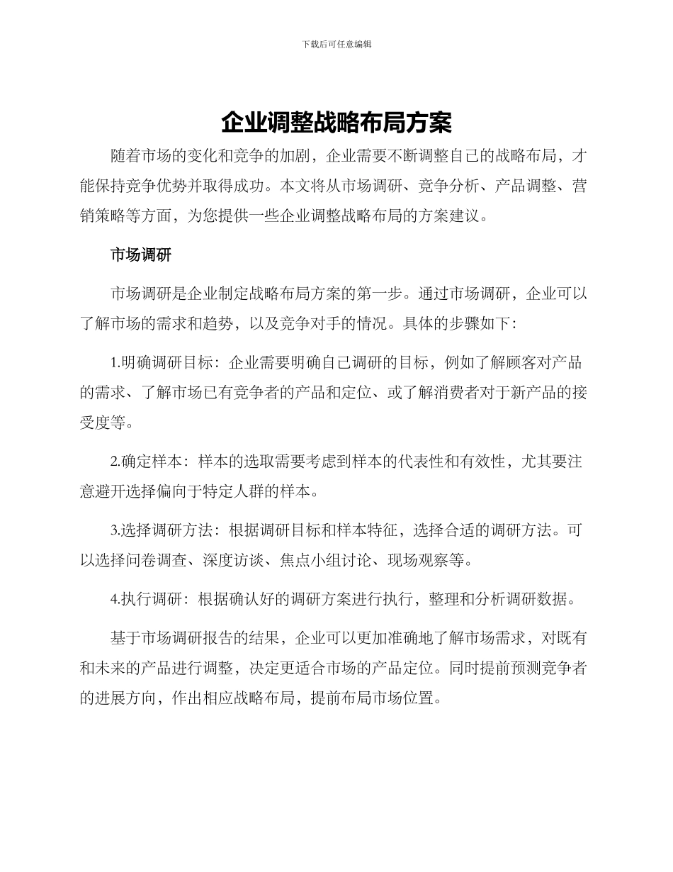 企业调整战略布局方案_第1页