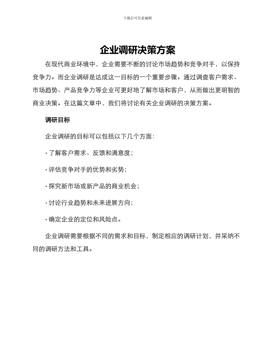 企业调研决策方案_第1页