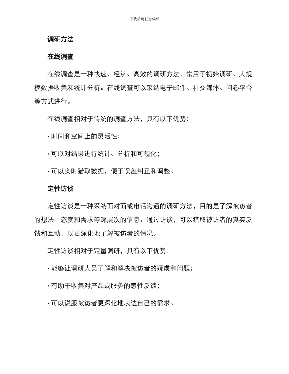 企业调研决策方案_第2页