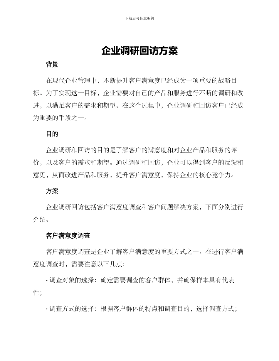 企业调研回访方案_第1页