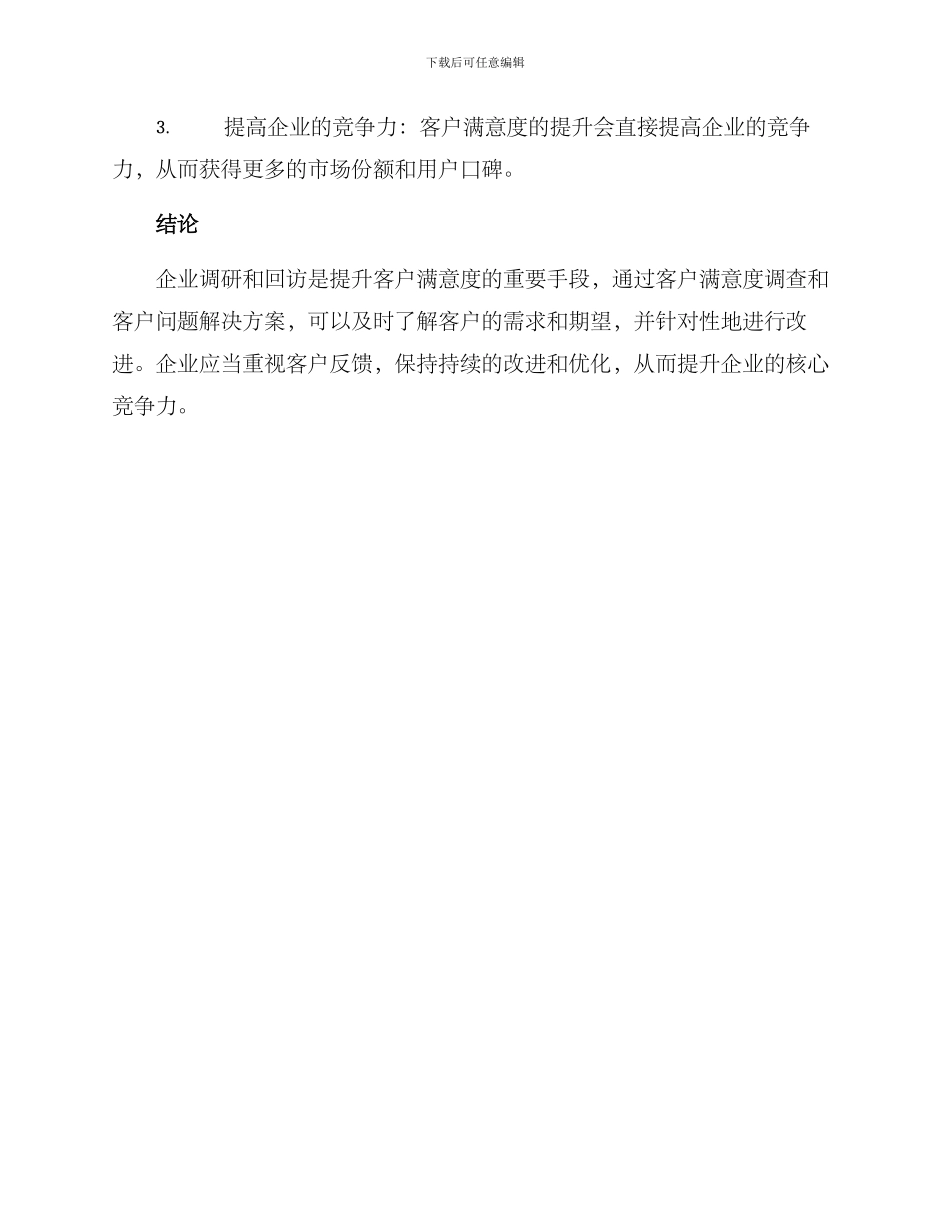 企业调研回访方案_第3页