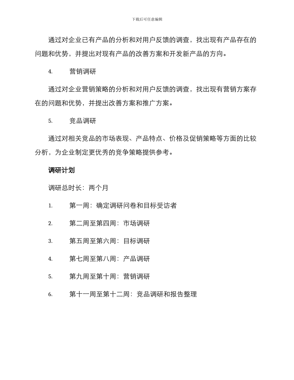 企业调研命题方案_第2页