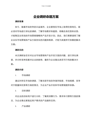 企业调研命题方案