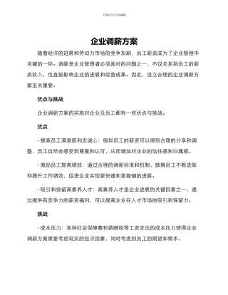 企业调薪方案