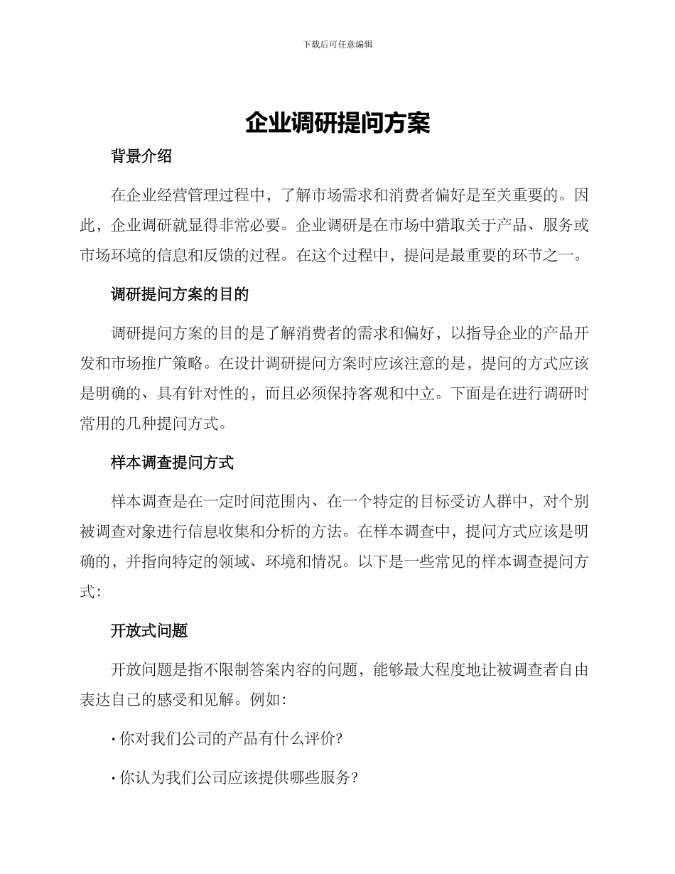 企业调研提问方案_第1页