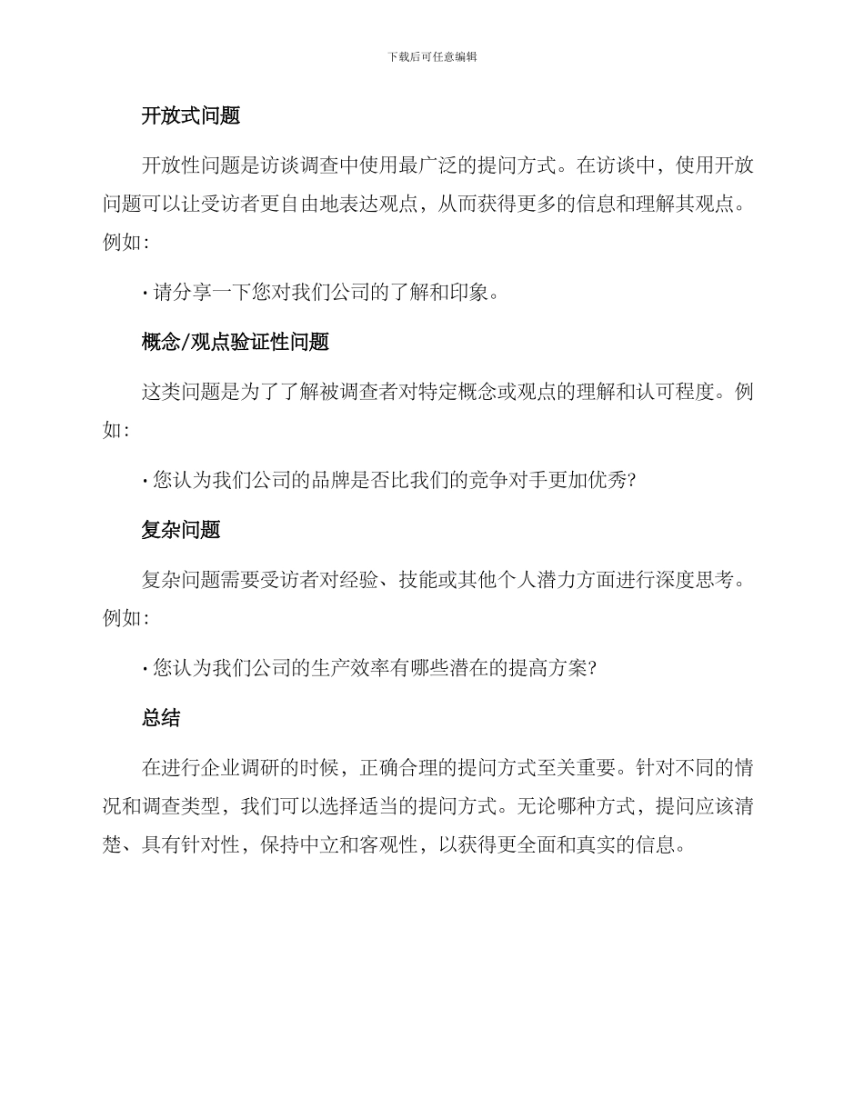 企业调研提问方案_第3页
