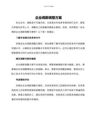 企业调薪调整方案